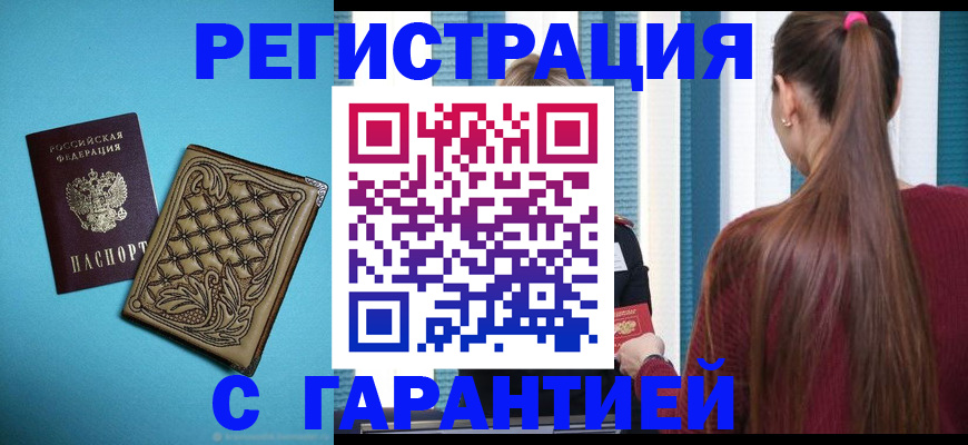прописка гарантия в Зеленокумске
